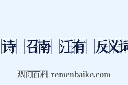 诗·召南·江有氾反义词是什么意思的图片